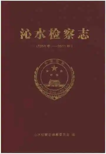 沁水检察志(1951年-2011年)