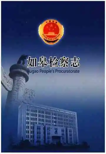 如皋检察志