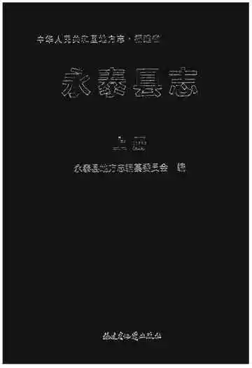 永泰县志