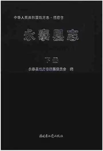 永泰县志