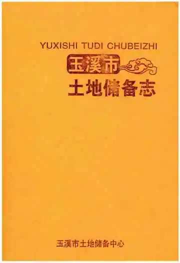 玉溪市土地储备志