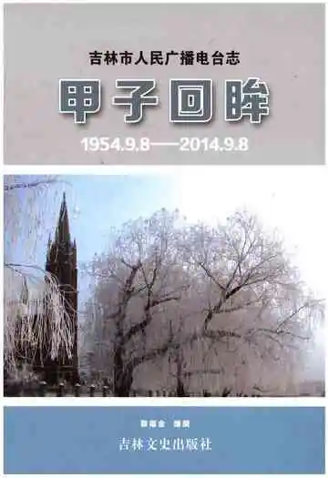 甲子回眸——吉林市人民广播电台志