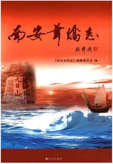南安华侨志