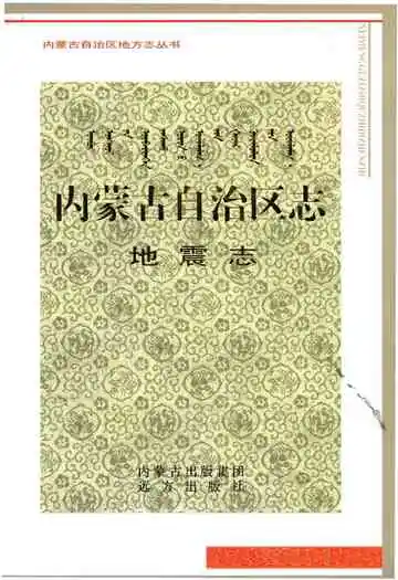 内蒙古自治区志地震志