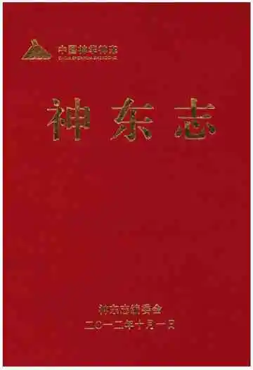 神东志