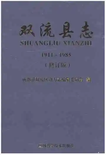 双流县志