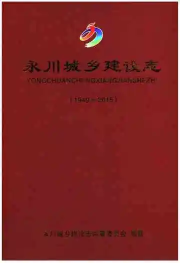 永川城乡建设志