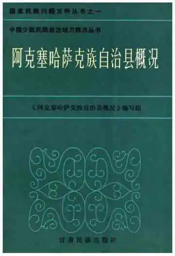 《阿克塞哈萨克族自治县概况》封面