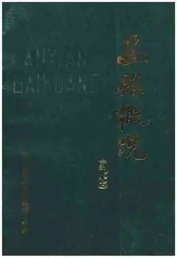 安县概况