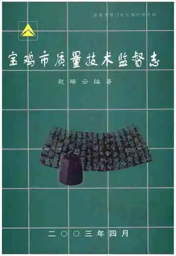 宝鸡市质量技术监督志