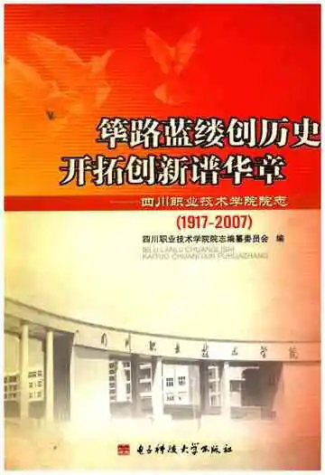 筚路蓝缕创历史  开拓创新谱华章——四川职业技术学院院志（1917-2007）