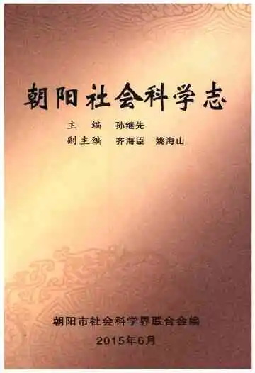 朝阳社会科学志