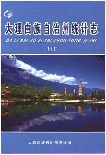 大理白族自治州统计志（1）