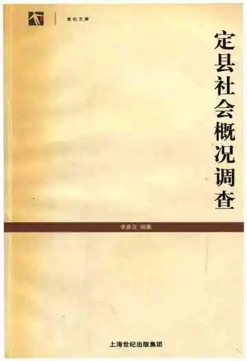 定县社会概况调查