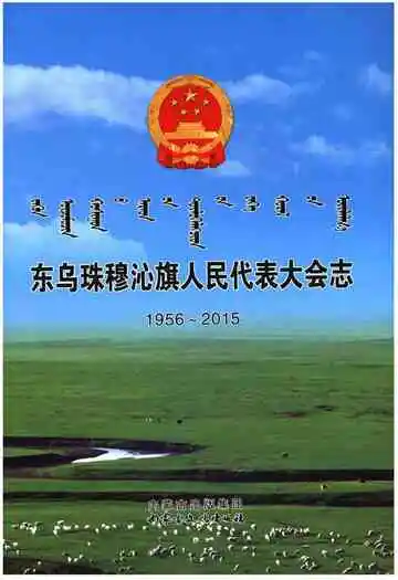 东乌珠穆沁旗人民代表大会志 1956-2015
