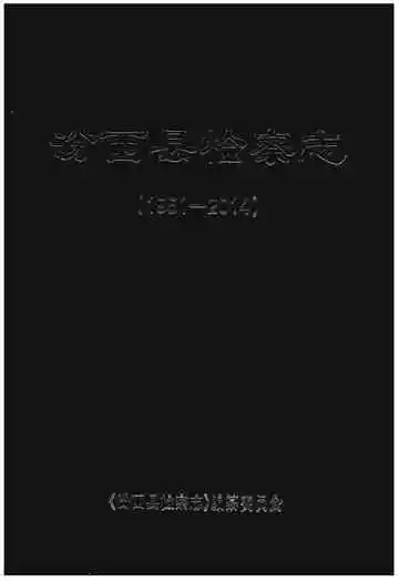 汾西县检察志（1951-2014）