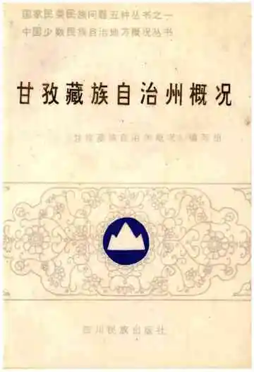 甘孜藏族自治州概况