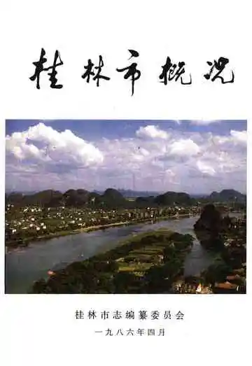 桂林市概况