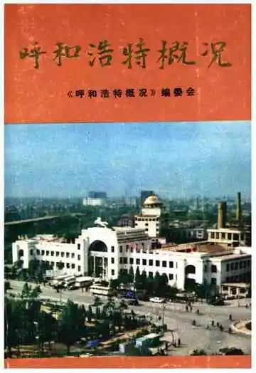 呼和浩特概况
