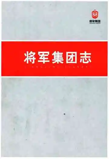 将军集团志