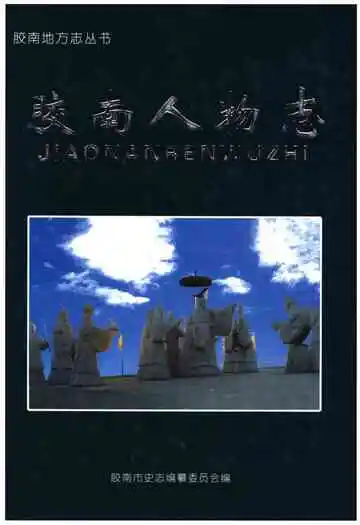 胶南人物志