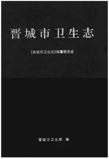晋城市卫生志