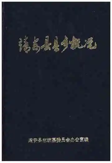 靖安县县乡概况