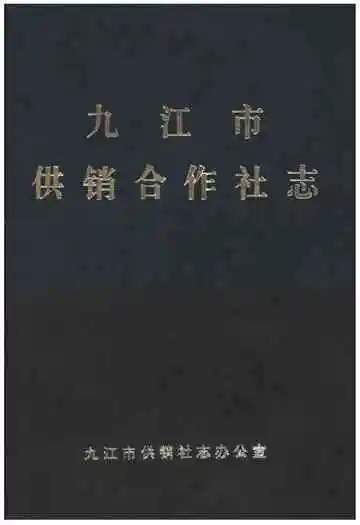 九江市供销合作社志