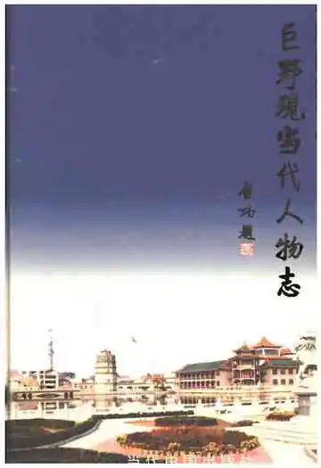 巨野现当代人物志（第一卷）