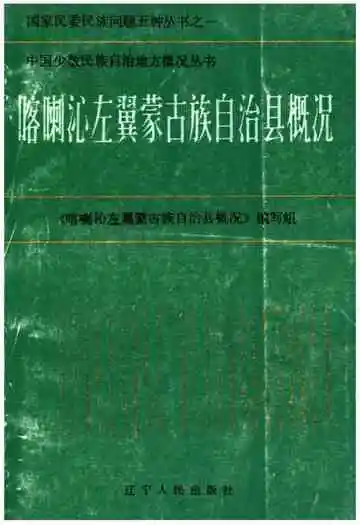 《喀喇沁左翼蒙古族自治县概况》封面