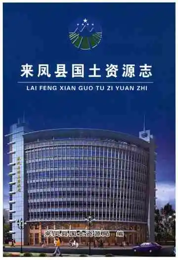 来凤县国土资源志