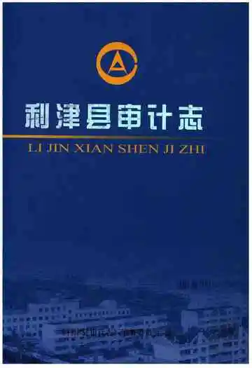 利津县审计志