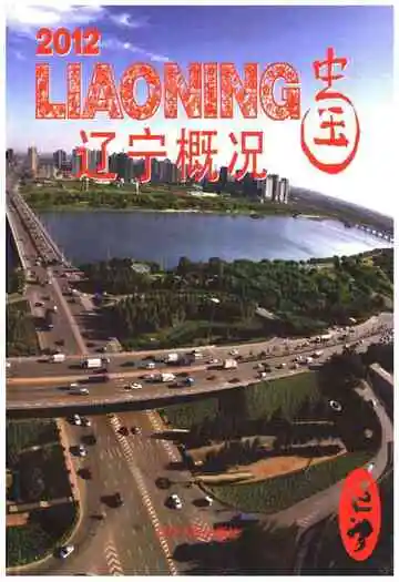 辽宁概况2012