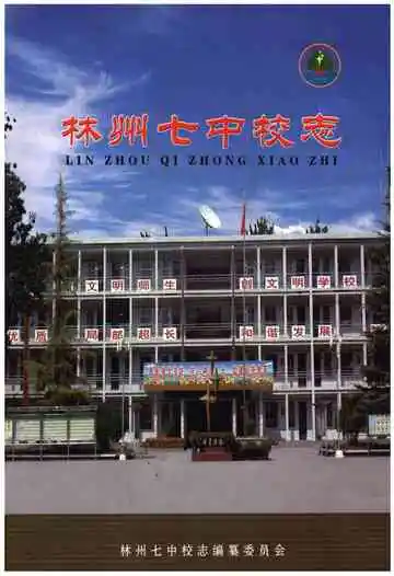 林州七中校志