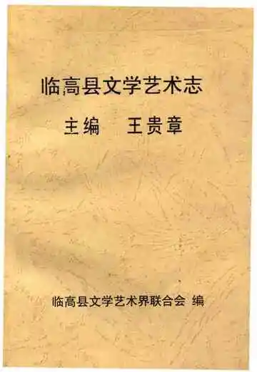 临高县文学艺术志