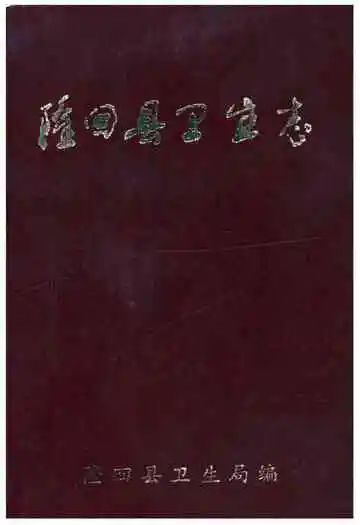 隆回县卫生志
