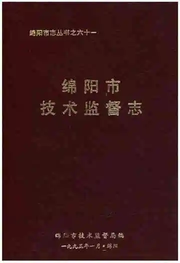 绵阳市技术监督志