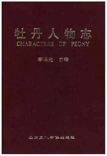 牡丹人物志