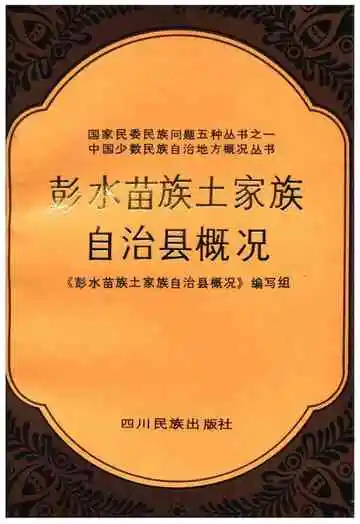 彭水苗族土家族自治县概况