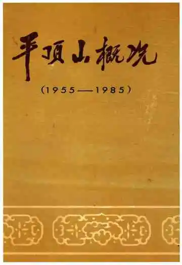 平顶山概况（1955-1985）