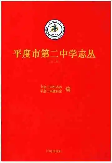平度市第二中学志丛(第二缉）