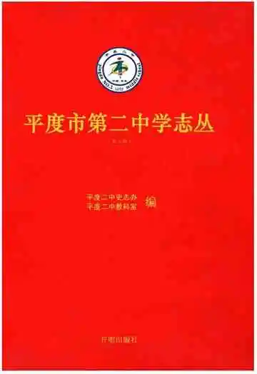 平度市第二中学志丛(第三缉）