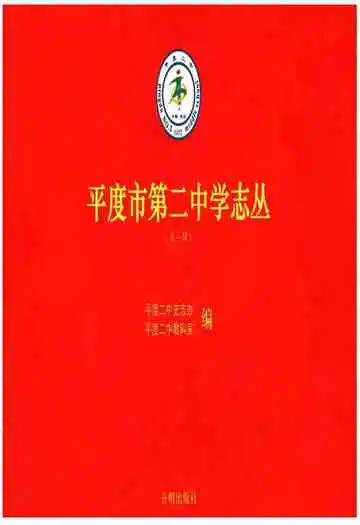 平度市第二中学志丛(第一缉）
