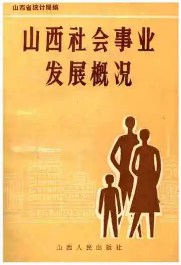 山西社会事业发展概况