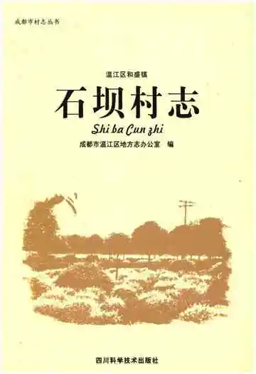 温江区和盛镇石坝村