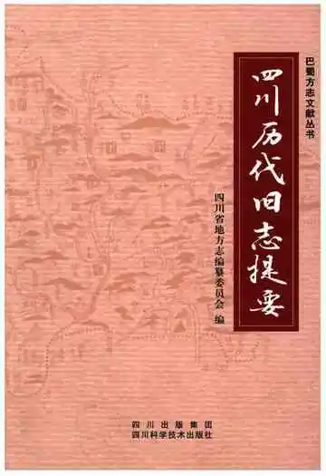 四川历代旧志提要