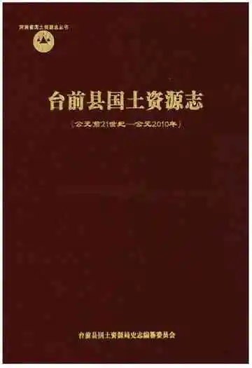 台前县国土资源志