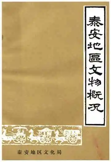 泰安地区文物概况