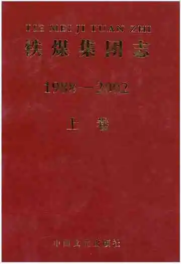 铁煤集团志上卷