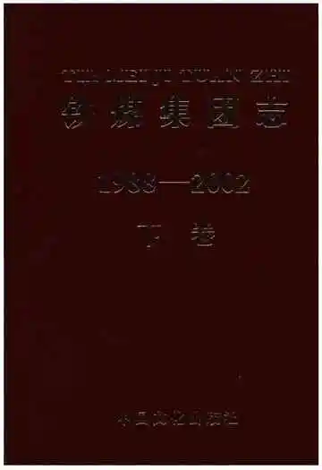 铁煤集团志下卷